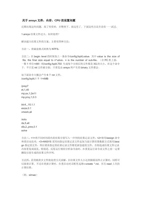 关于ansys文件,内存,CPU的设置问题