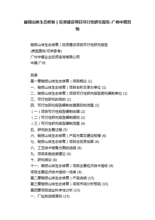 破损山体生态修复）投资建设项目可行性研究报告-广州中撰咨询