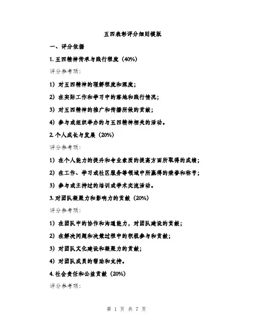 五四表彰评分细则模版(2篇)