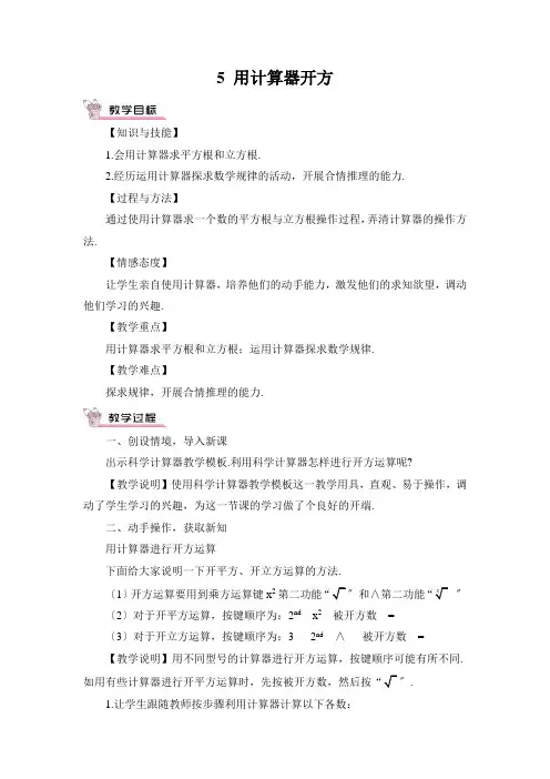 2022年北师大版八年级上册《用计算器开方》精品教案