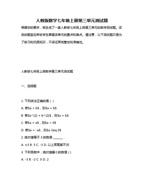 人教版数学七年级上册第三单元测试题