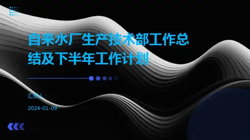 自来水厂生产技术部工作总结及下半年工作计划