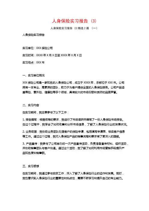 人身保险实习报告2篇