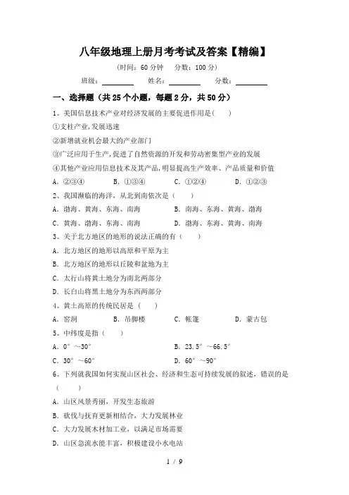八年级地理上册月考考试及答案【精编】