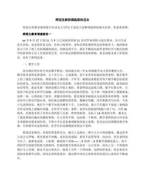 师范生教育调查报告范文