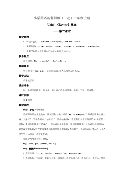 小学英语新北师版(一起)二年级上册 Unit6 Review Lesson 2教案