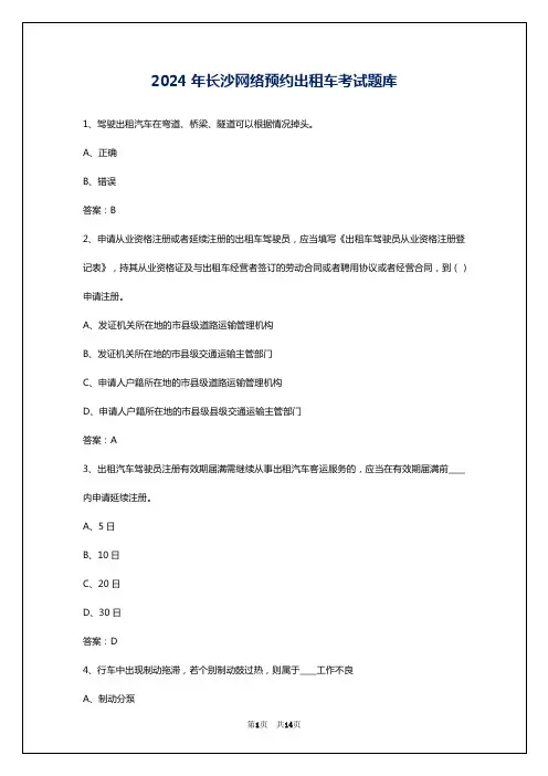 2024年长沙网络预约出租车考试题库
