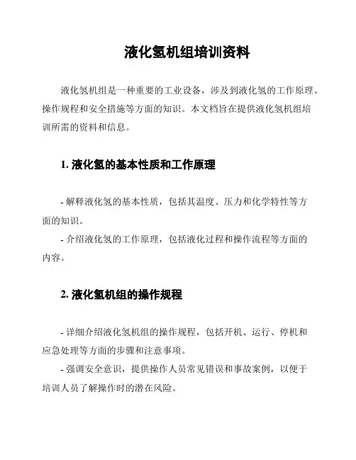 液化氢机组培训资料