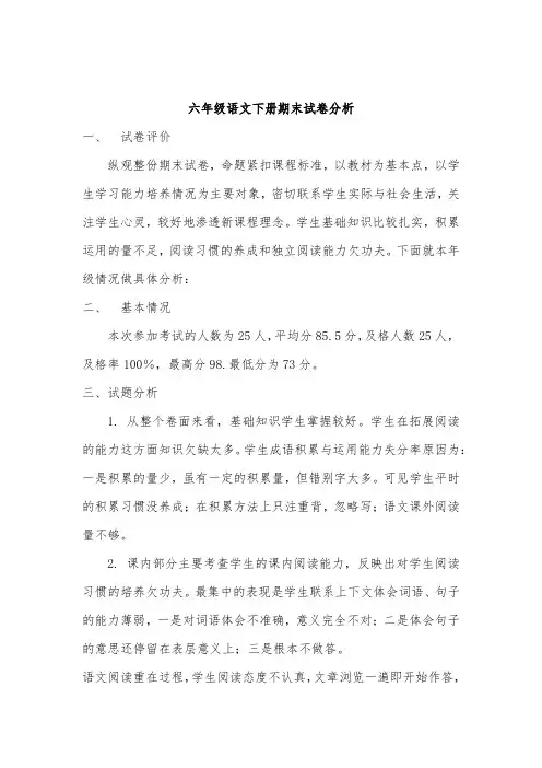 部编人教版六年级语文下册期末试卷分析
