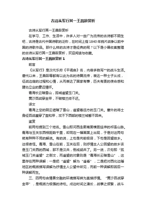 古诗从军行其一王昌龄赏析