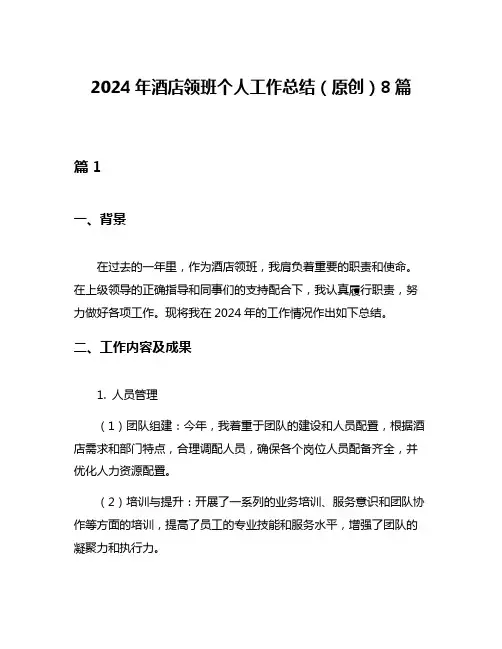 2024年酒店领班个人工作总结(原创)8篇