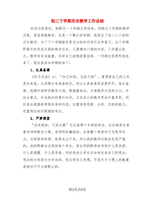 初三下学期历史教学工作总结(3篇)