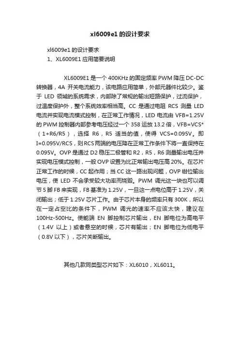 xl6009e1的设计要求