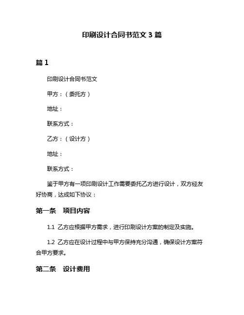印刷设计合同书范文3篇
