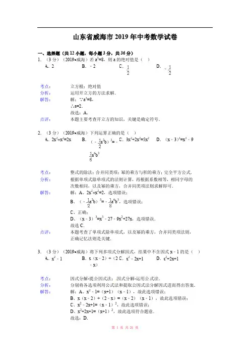 2019年山东省威海市中考数学试题(word版,含解析)