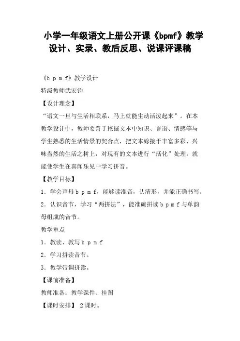 小学一年级语文上册公开课《bpmf》教学设计、