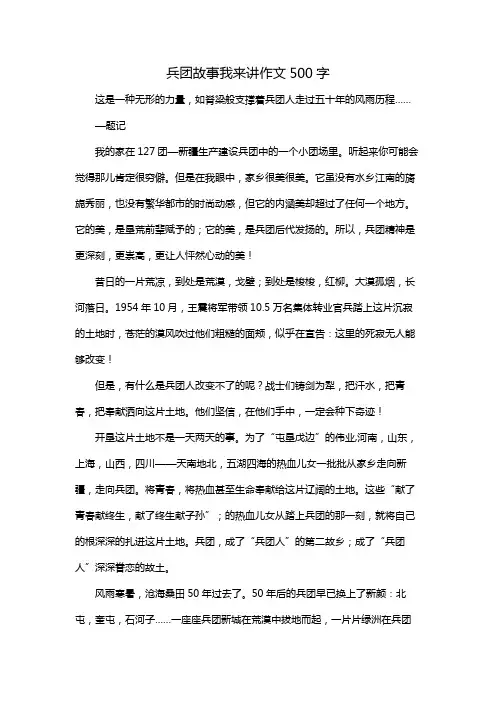 兵团故事我来讲作文500字