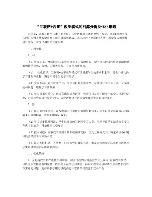 “互联网+古筝”教学模式的利弊分析及优化策略