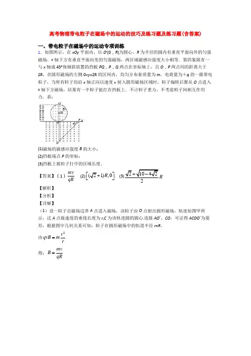 高考物理带电粒子在磁场中的运动的技巧及练习题及练习题(含答案)