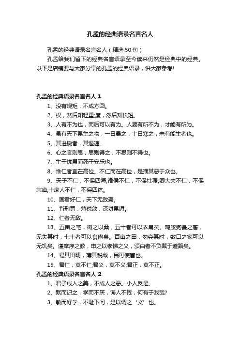 孔孟的经典语录名言名人