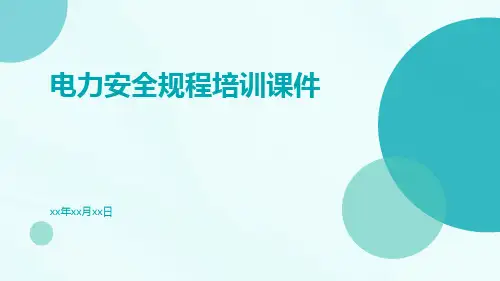 电力安全规程培训课件