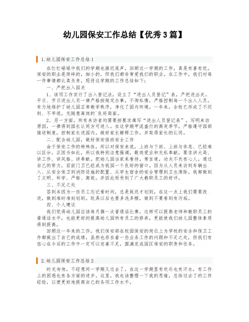 幼儿园保安工作总结【优秀3篇】