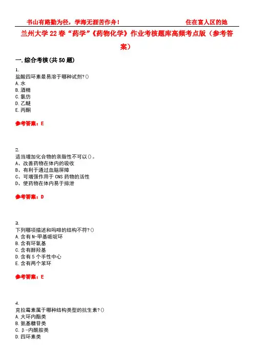 兰州大学22春“药学”《药物化学》作业考核题库高频考点版(参考答案)试题号1