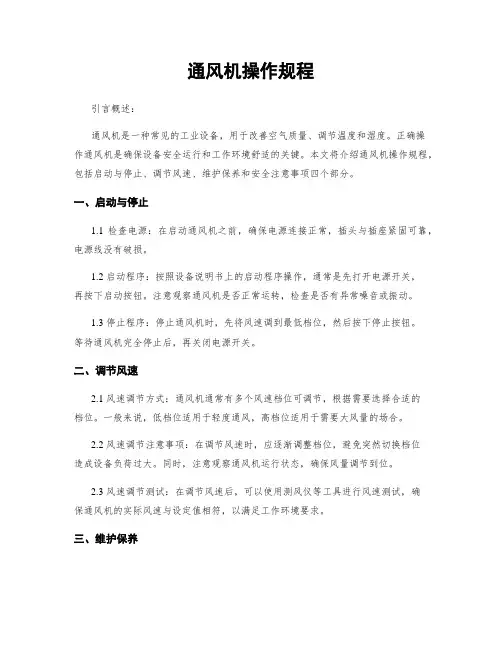 通风机操作规程