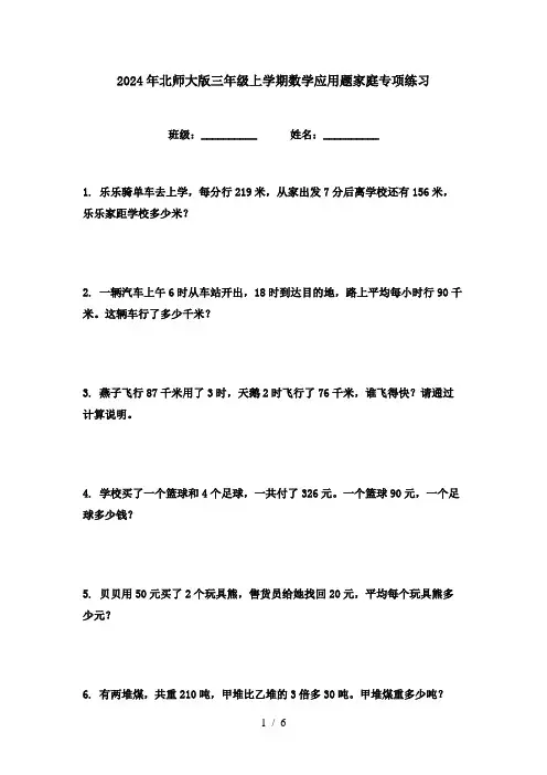 2024年北师大版三年级上学期数学应用题家庭专项练习