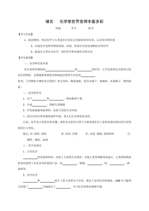 江苏省盐城市射阳县特庸初级中学人教版化学九年级上册导学案_绪言   化学使世界变得丰富多彩
