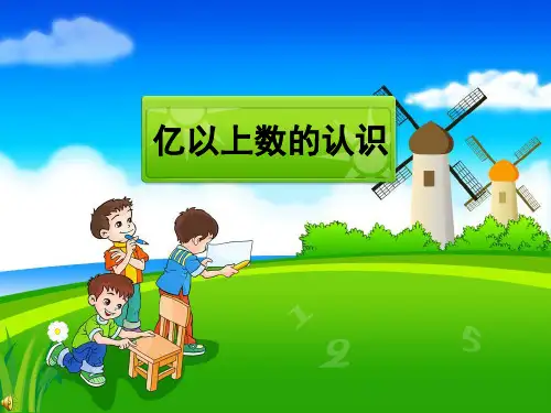 小学四年级数学优质课件精选亿以上数的认识ppt课件