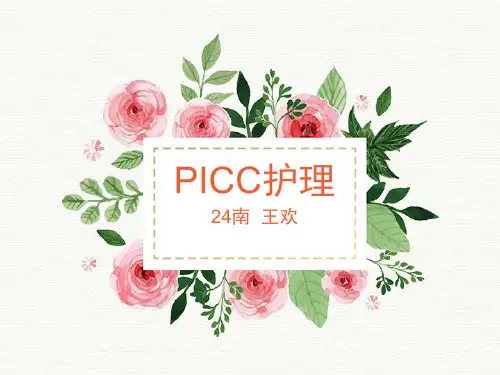 picc护理ppt完整课件
