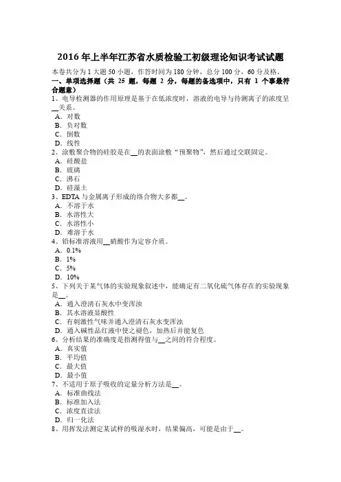 2016年上半年江苏省水质检验工初级理论知识考试试题