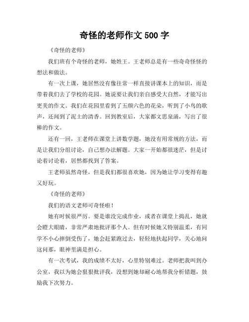 奇怪的老师作文500字