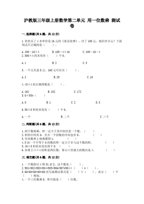 沪教版三年级上册数学第二单元-用一位数乘-测试卷参考答案