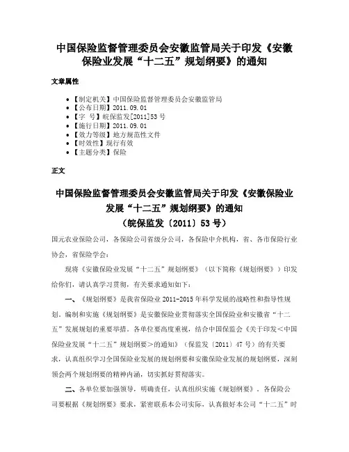 中国保险监督管理委员会安徽监管局关于印发《安徽保险业发展“十二五”规划纲要》的通知