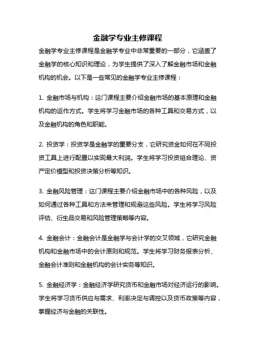 金融学专业主修课程
