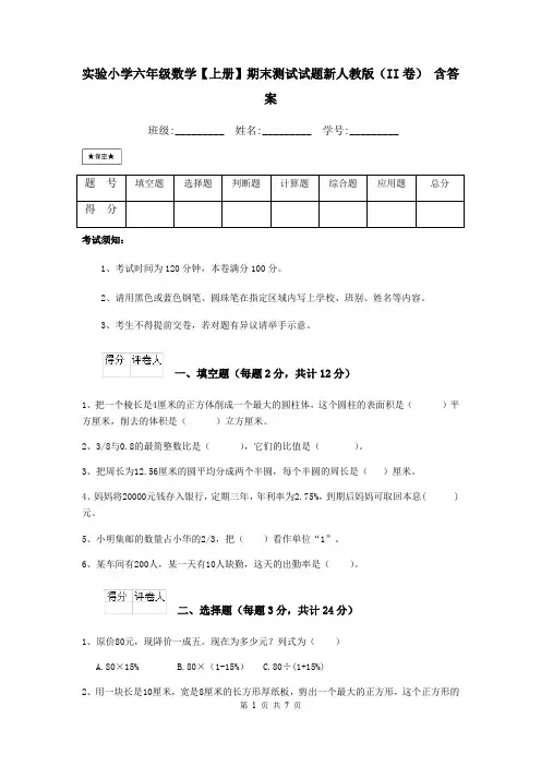 实验小学六年级数学【上册】期末测试试题新人教版(II卷) 含答案