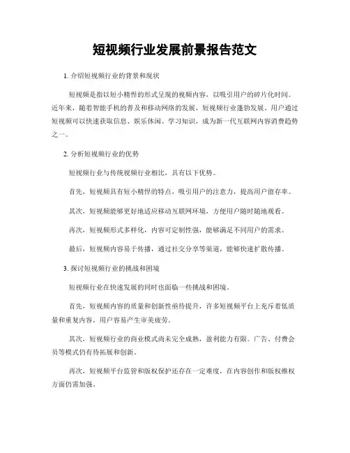 短视频行业发展前景报告范文