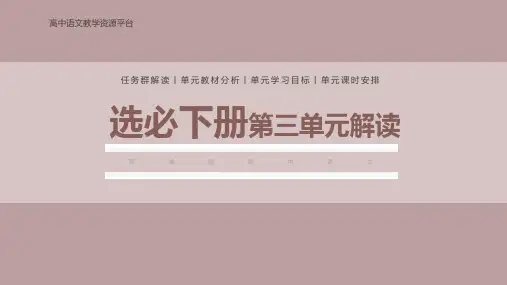 第三单元(单元解读)高二语文选必下册(统编版2019)