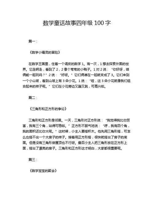 数学童话故事四年级100字