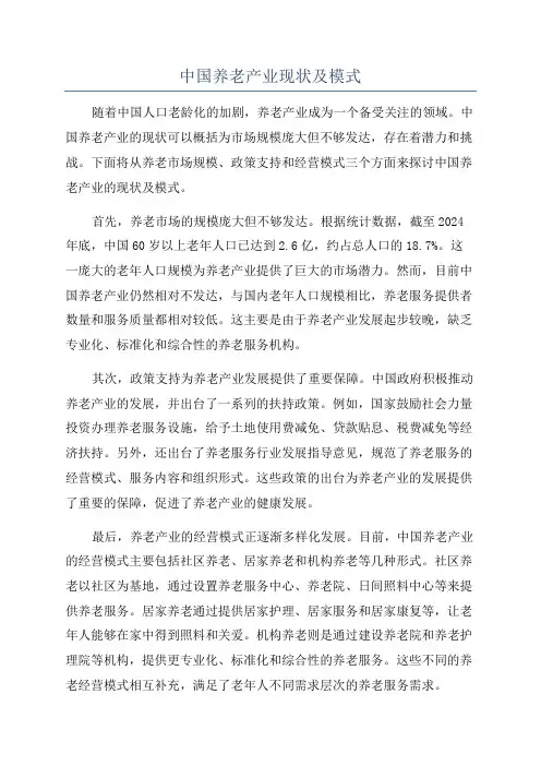 中国养老产业现状及模式