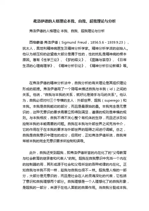 弗洛伊德的人格理论本我、自我、超我理论与分析