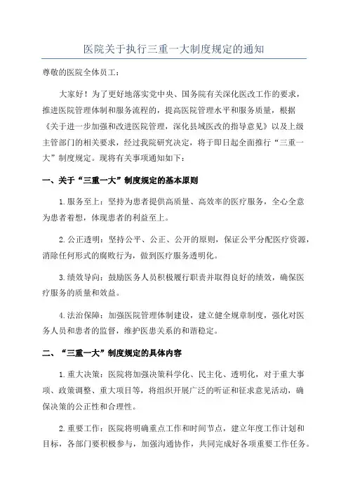 医院关于执行三重一大制度规定的通知