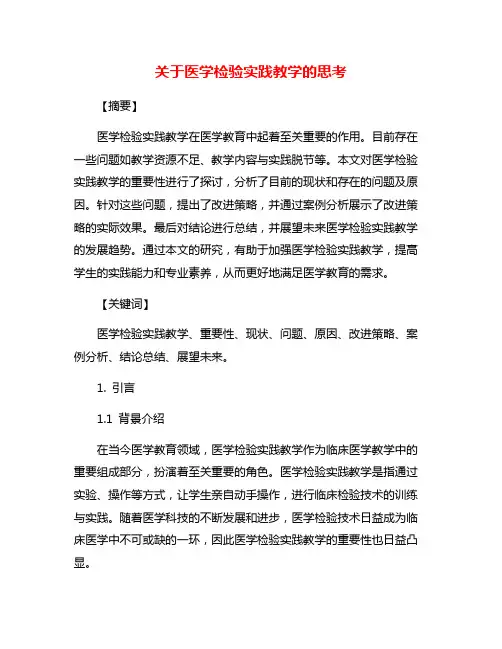 关于医学检验实践教学的思考