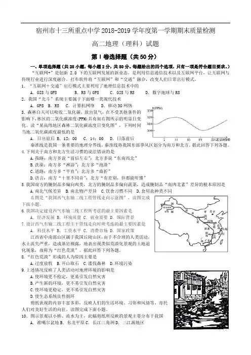 安徽省宿州市十三所重点中学2018-2019学年度第一学期期末质量检测高二地理(理)试题含答案