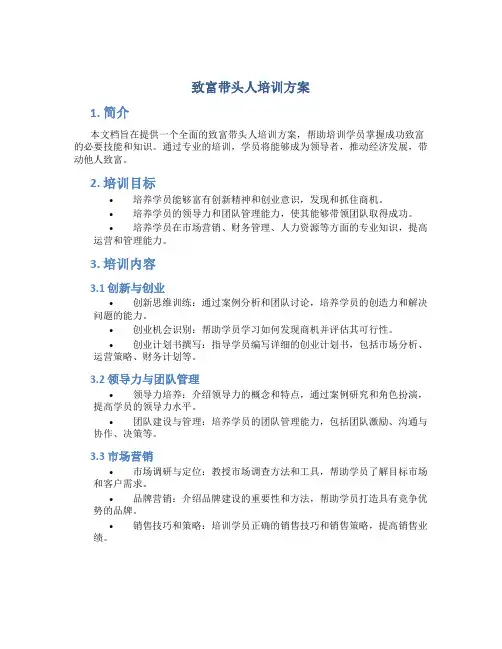 致富带头人培训方案