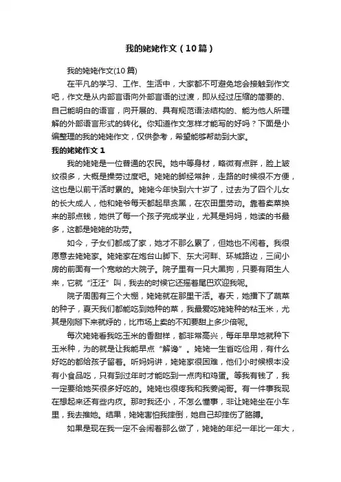 我的姥姥作文（10篇）