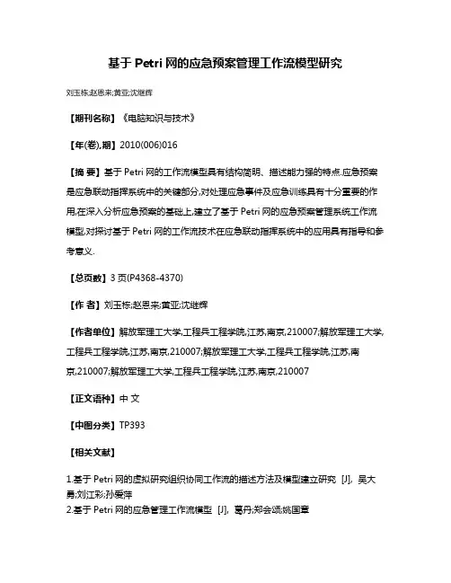 基于Petri网的应急预案管理工作流模型研究