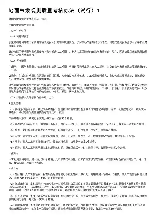 地面气象观测质量考核办法（试行）1